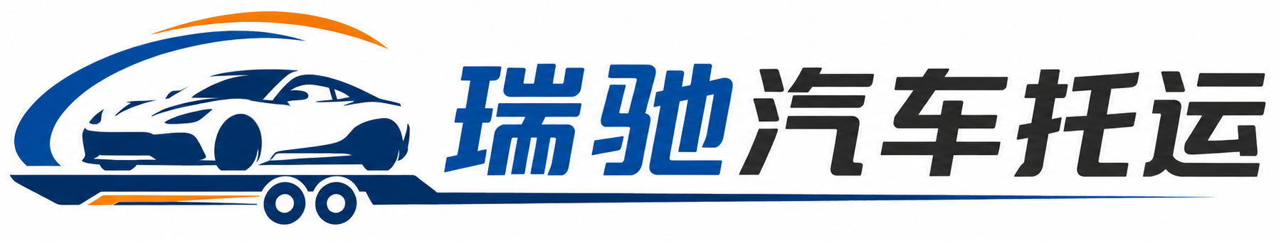 东区瑞驰｜汽车托运_轿车托运_私家车异地运车_新能源车辆托运